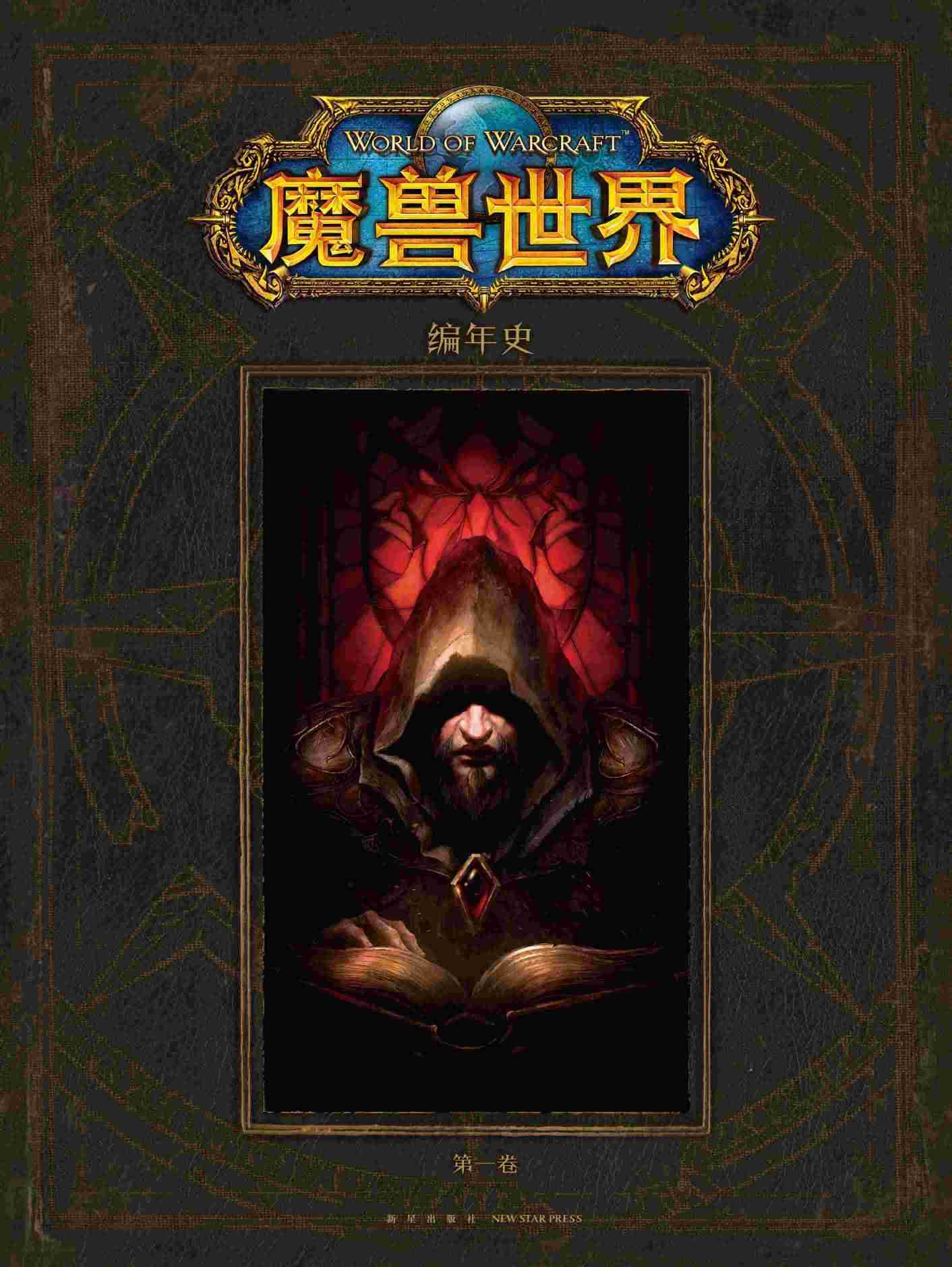 等待二十年！魔兽世界最权威官方编年史