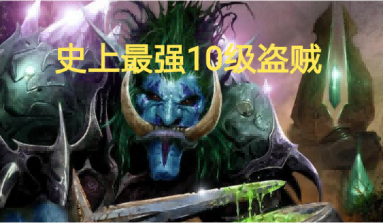 打造另类装备10级盗贼面板秒伤3458点