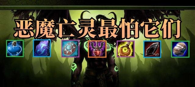 T6团本很有用的对亡灵恶魔有特效的物品