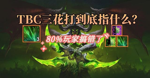 不知三花的含义 一个误会引发的灭团惨案