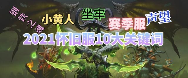 怀旧服十大关键词小黄人和坐牢成为最热新梗