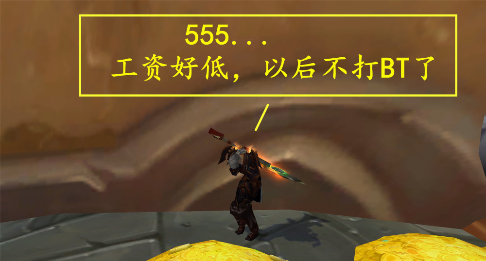 尾团BT大部分装备烂了最后只分了395金
